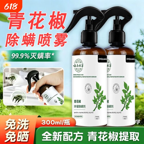 青花椒除螨喷雾剂官方旗舰店床上母婴杀菌专用消毒螨虫神器健康
