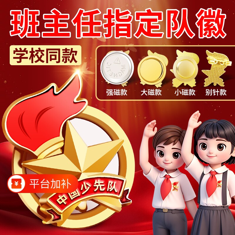 少先队员队徽2025年磁吸小学生标准款别针款徽章中国少先队专用别针胸针安全款新款磁扣学校批发磁铁先锋队