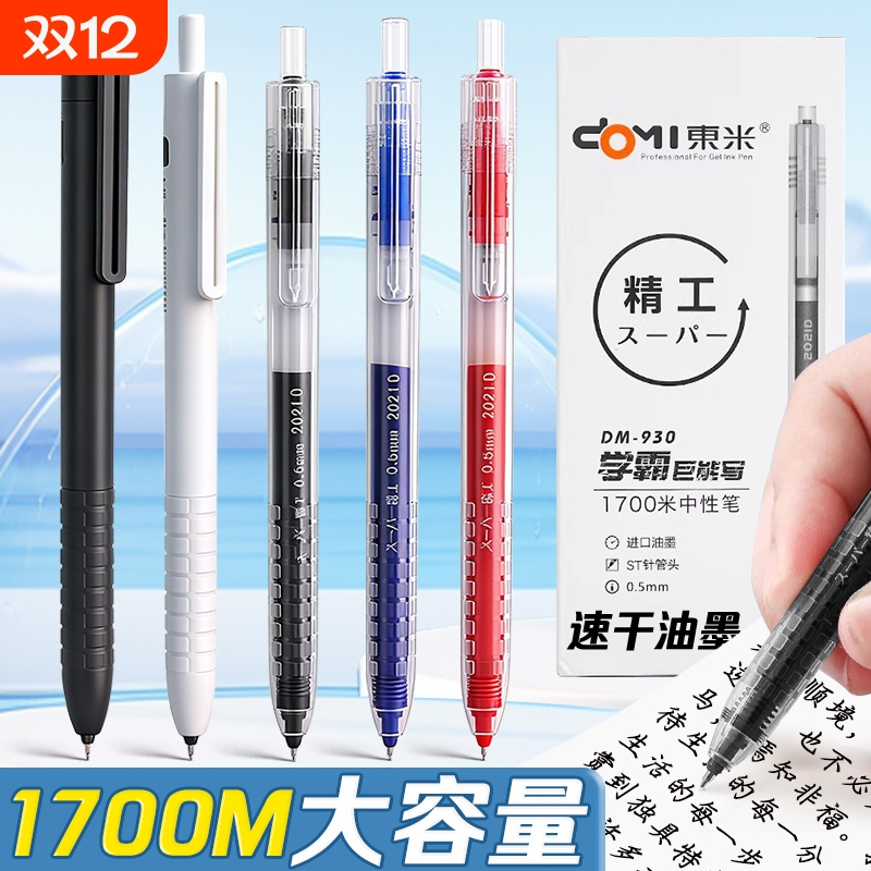 东米学霸速干中性笔|千人加购