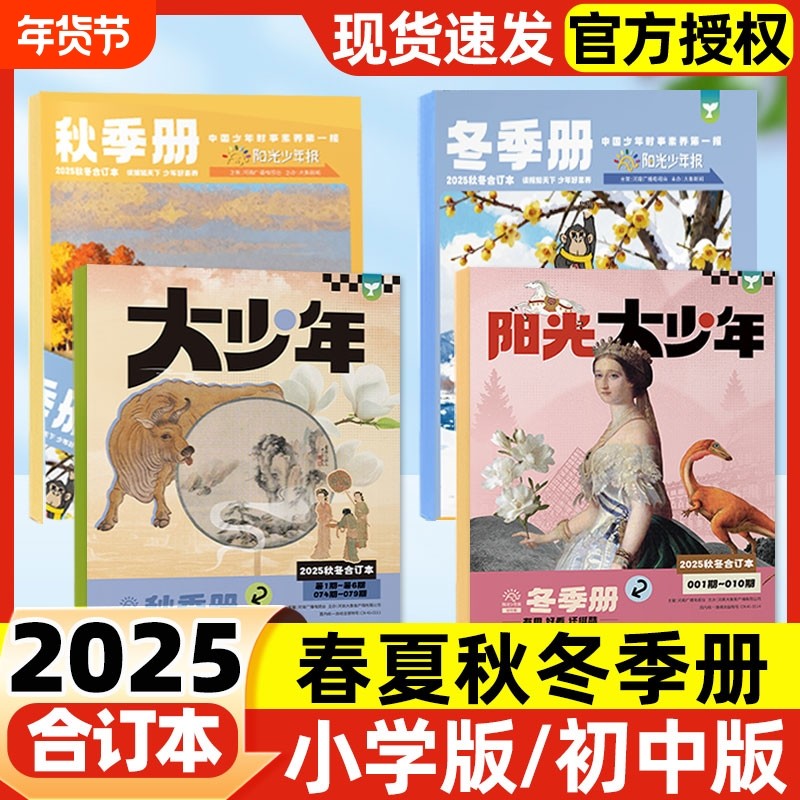 阳光少年报合订本小学版/初中版大少年2025年春夏秋冬合订本报纸送贴纸送明信片2024年小学生初中生新闻故事报纸