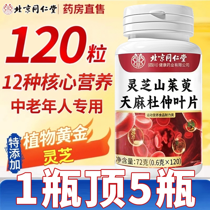 北京同仁堂灵芝山茱萸天麻杜仲叶片官方旗舰店正品朕皇直播同款