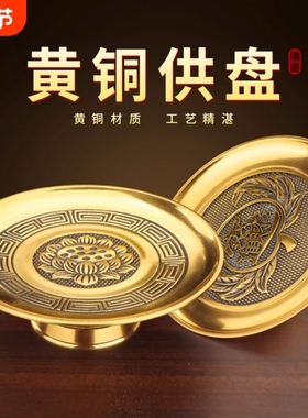 莲花纯铜供盘观音财神爷专用