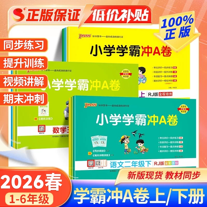 绿卡图书小学学霸冲a卷