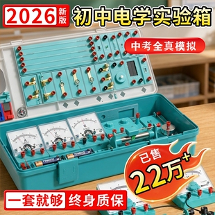 初中九年级物理电学实验箱初三实验器材全套电磁学实验盒人教版中考苏科版串联电路2026科学光学力学套装