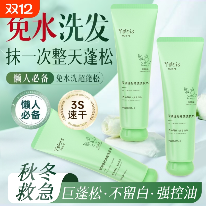 【懒人救星】免洗洗发水蓬松控油