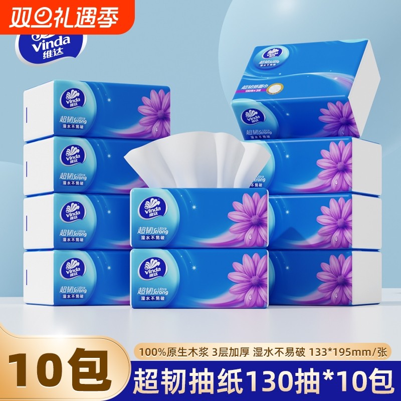 维达超韧抽纸3层130抽X10包S码纸巾餐巾纸卫生纸面巾纸家用实