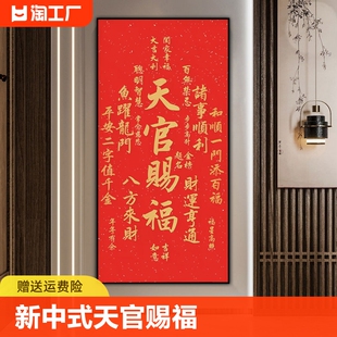 天官赐福贴画年自粘贴墙贴画画芯年画书法墙面客厅如意房间 新中式