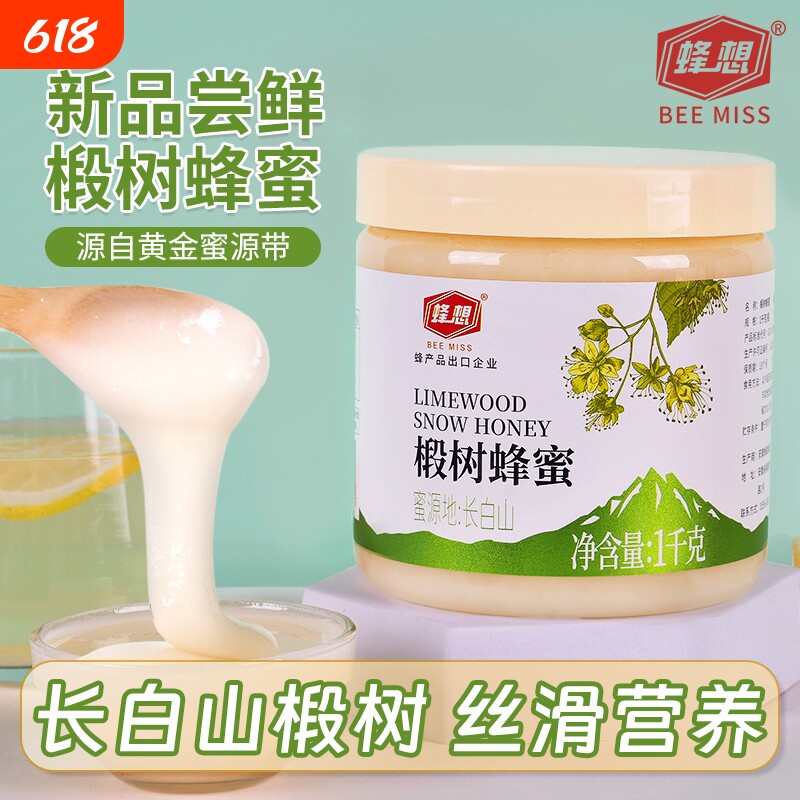 蜂想椴树雪白蜂蜜2斤结晶东北长白山黑蜂旗舰店天然农家
