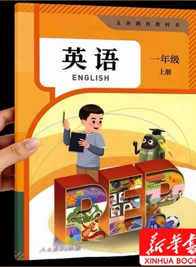 新华书店正版一年级上册英语课本人教版教科书2026使用小学pep版幼小衔接教材一上语文数学英语书全套人教SL老师推荐专营店