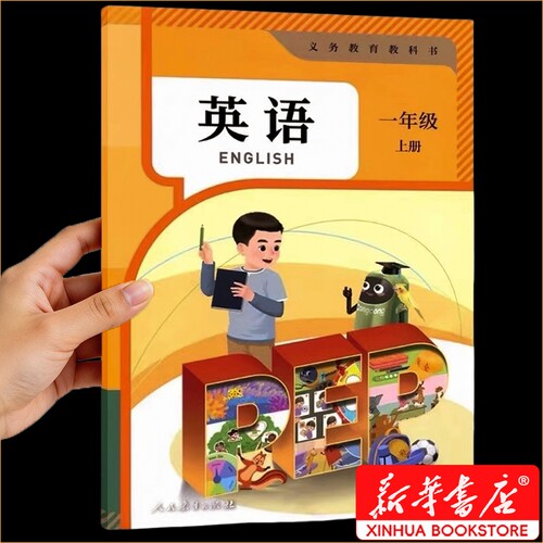 新华书店正版一年级上册英语课本人教版教科书2026使用小学pep版幼小衔接教材一上语文数学英语书全套人教SL老师推荐专营店