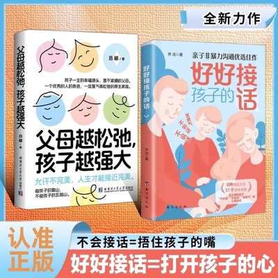 认准正版】好好接孩子的话+父母越松弛孩子越强大全2册正版非暴力沟通父母语言训练打开孩子心扉培养优秀孩子的父母话术教育书籍