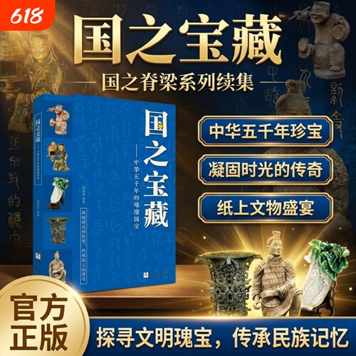 正版国之宝藏:中华五千年的璀璨国宝 小学生四五六年级课外书阅读国宝无声历史有言历史国宝的故事知识书籍套装