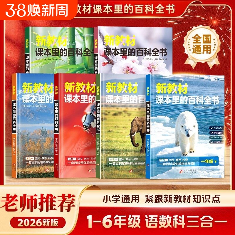 爆款新教材里的大百科彩图注音版下册小学通用课本里的百科全书语文数学课外拓展科学C三合一寒假同步教材科普书阅读知识走进文化