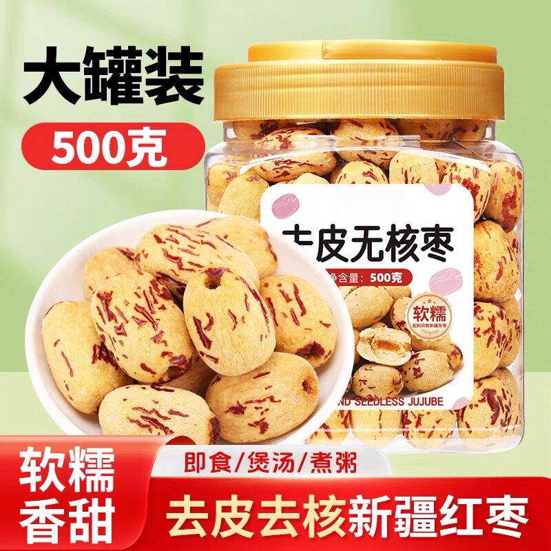 去皮去核红枣500g罐装无皮无核新疆大枣脱皮煮粥煲汤免洗大枣即食