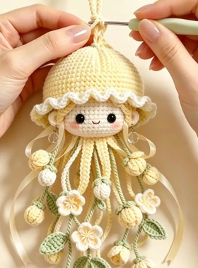 槐海精灵DIY钩织材料包多