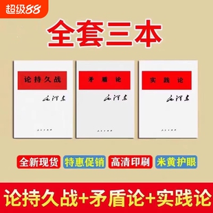 原版老书论持久战矛盾论实践论三本套装原文现货经典著作研究政治理论正版辩证法哲学社会
