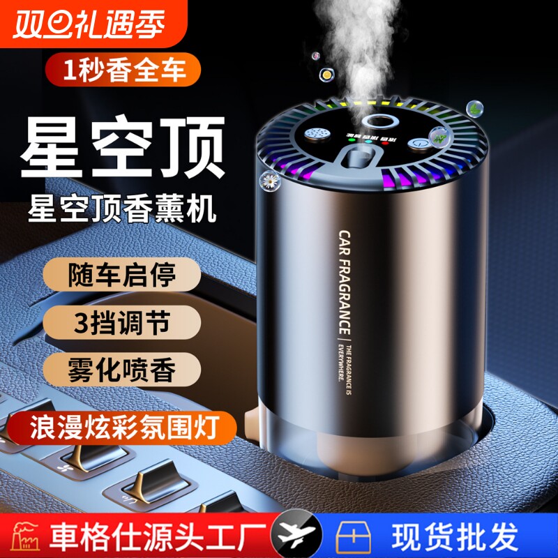 2025星空顶车载香薰汽车香水摆件车内用品香氛自动喷雾智能香薰机