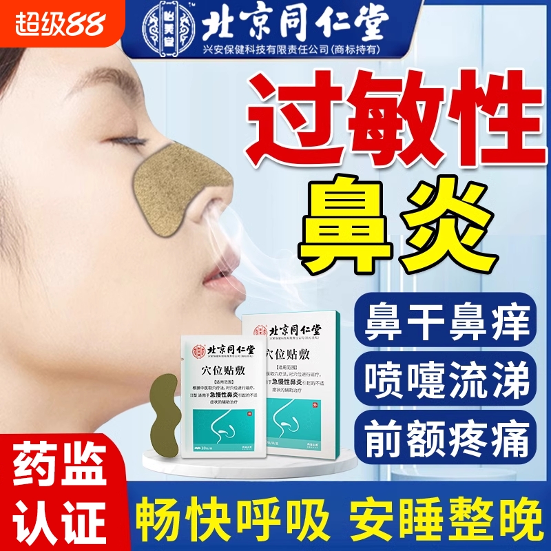 北京同仁堂鼻炎贴急慢性鼻炎过敏性鼻炎儿童成人感冒鼻塞通气鼻贴