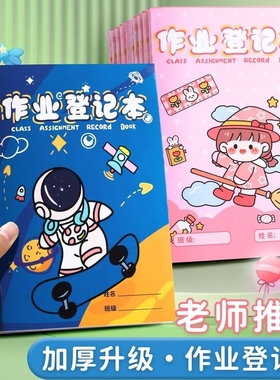 家庭作业登记本小学生专用记作业小本子记录本一二年级做业本五三年级交作业登记表安排家校联系本完成学习