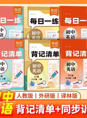 【易蓓品牌精选】初中英语外研版译林版人教版背记清单每日一练单词短语语法七八九年级中考同步训练课堂笔记知识清单作业练习#