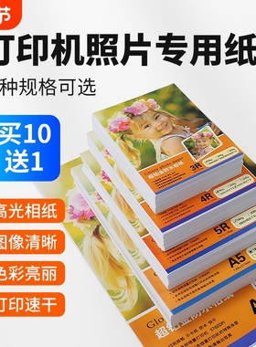 相片纸6寸相纸照片纸5寸7寸A4高光相片纸彩色喷墨打印机230g克4r5r哑光a4喷墨打印a3背胶单双面相片纸