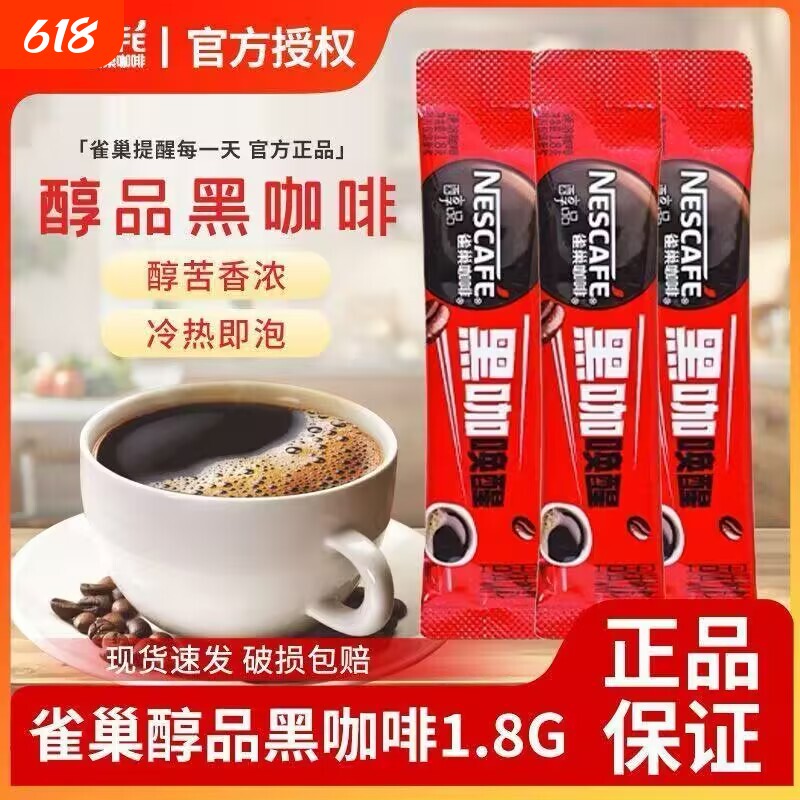 雀巢咖啡醇品盒装纯苦黑咖啡正品冰美式黑咖啡学生办公速溶咖啡粉