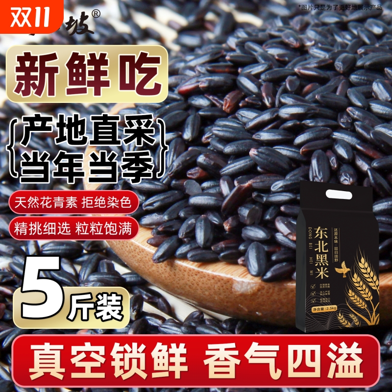 东北黑米新米野三坡2.5kg真空