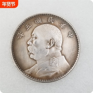 仿银圆袁大头大洋龙洋仿银币古币中国钱币民国三年