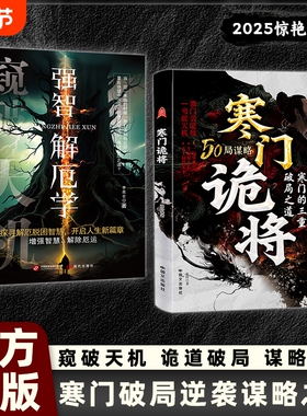 【抖音同款】寒门诡将正版书籍天机强智解厄学寒门鬼将豪门跪将书寒门鬼匠韩门诡匠人情世事悟道智斗权谋指南逆袭谋略破108局之