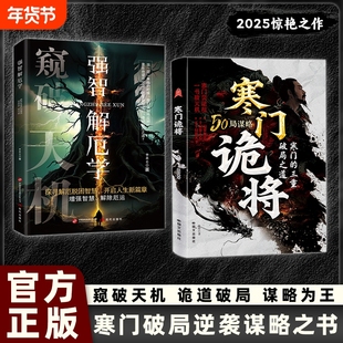 【抖音同款】寒门诡将正版书籍天机强智解厄学寒门鬼将豪门跪将书寒门鬼匠韩门诡匠人情世事悟道智斗权谋指南逆袭谋略破108局之