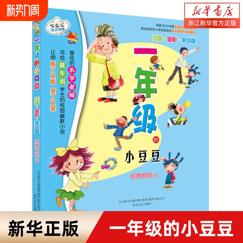 一年级的小豆豆小朵朵注音版儿童经典童话故事书小学生一年级课外书二年级阅读带拼音的少儿课外读物春风文艺出版社正版