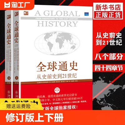 全球通史 从史前史到21世纪  赠送全球通史主题笔记本 第7版修订版上下册 斯塔夫里阿诺斯著 北京大学出版社