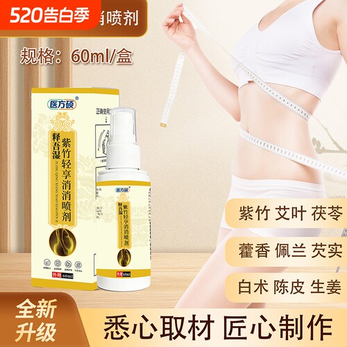 医方硕释吾湿紫竹轻享消消喷剂直播同款草本萃取官方旗舰店正品ka