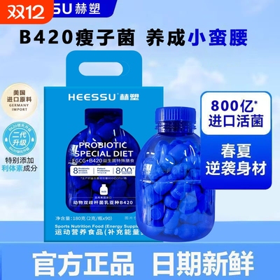 HEESSU益生菌90瓶/桶活性菌EGCG+B420/S100特殊膳食冻干粉正品