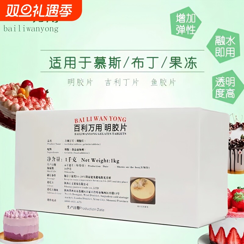 整箱百利明胶片5g/片吉利丁片1kg慕斯蛋糕甜品布丁果冻原料凝胶片