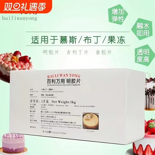 整箱百利明胶片5g/片吉利丁片1kg慕斯蛋糕甜品布丁果冻原料凝胶片