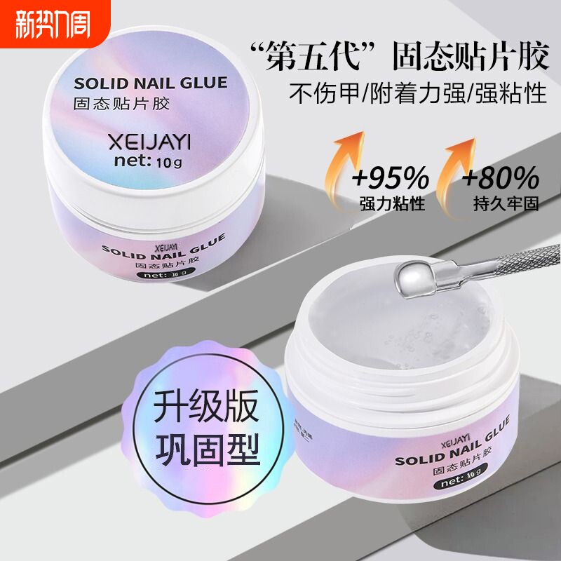 固态贴片胶穿戴甲胶水牢固贴甲片粘合剂美甲店专用甲油胶底胶烤灯