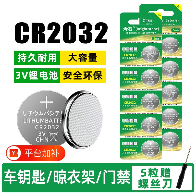 CR2032纽扣电池3V钮扣电池汽车钥匙遥控器蜡烛灯体重秤大容量朗逸晾衣架帝豪