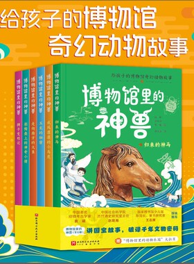 博物馆里的神兽6册 +博物馆里的神奇动物给孩子的博物馆奇幻动物故事 文物国宝动物传奇历史神话典故 赠博物馆里的动物乐园大拉页