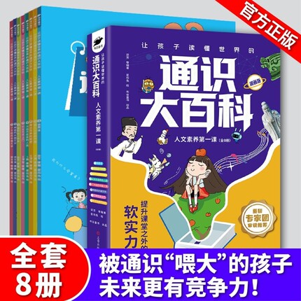 让孩子读懂世界的通识大百科素养第一课全套8册儿童审美心理学文化启蒙课外阅读正版历史科普漫画版知识科学常识地理科技思辨全书