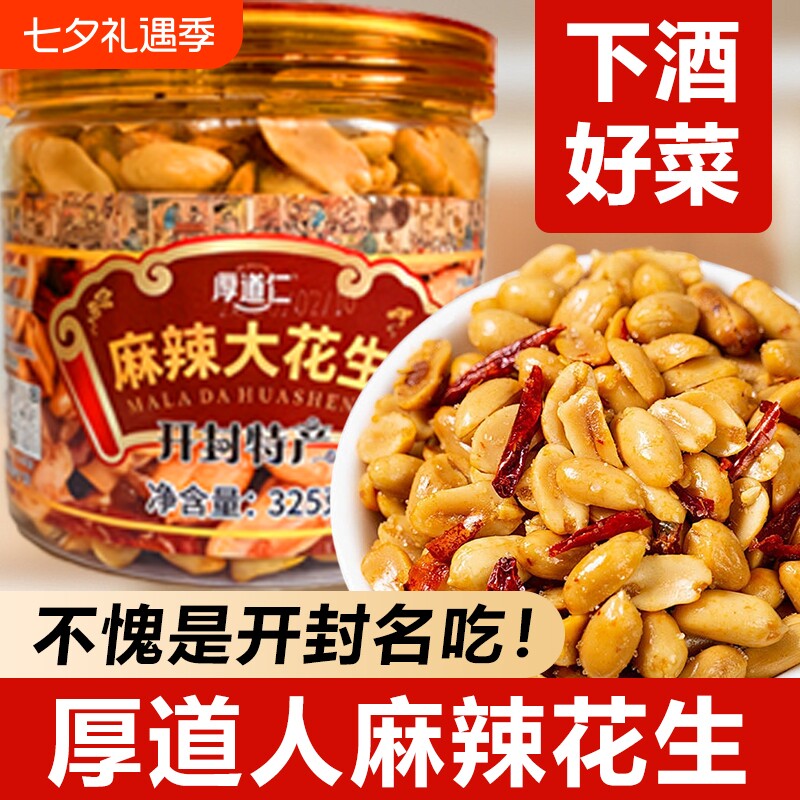 开封厚道仁麻辣花生礼盒河南特产大花生米下酒菜零食325g罐装辣椒