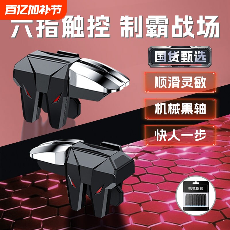 2026新款六指吃鸡神器新款适用无畏契约三角洲和平精英暗区cf行动游戏手柄机械辅助连发按键手机手游外设肩键