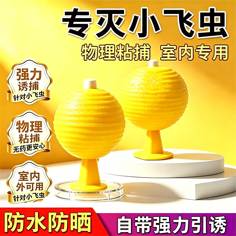 果蝇小飞虫诱捕器粘虫球灭杀神器室内去除飞虫厨房蠓虫诱苍蝇强力