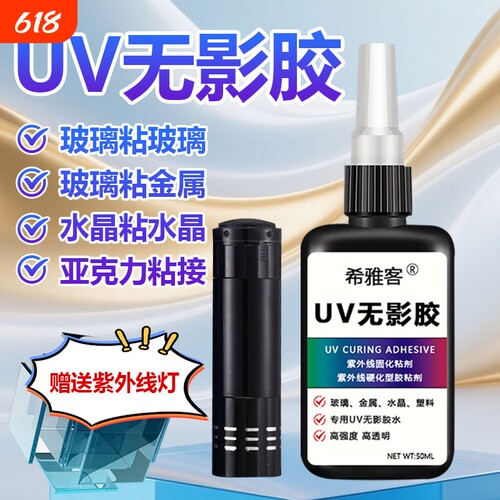 UV无影胶粘钢化玻璃茶几金属水晶装饰吊灯玻璃奖杯紫外线固化粘合剂透明亚克力专用快干强力无痕胶水玻璃修复