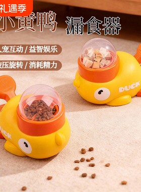 小黄鸭冻干发射器猫咪狗狗自嗨解闷创意弹射益智漏食器缓食防拆家