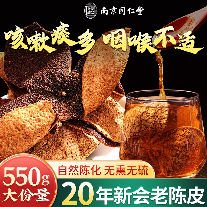 南京同仁堂道地新会陈皮20年典藏