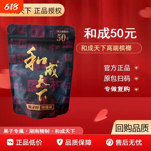 和成天下槟榔50元正品裸包湖南内袋版和成100新鲜包邮