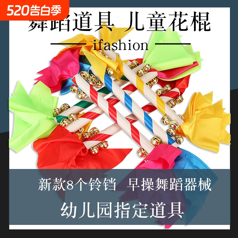 幼儿园轻器械操花棍广场舞蹈道具早操运动会道具儿童响棍霸王鞭