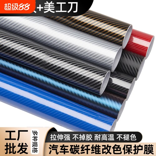 汽车碳纤维贴纸内饰改色3d