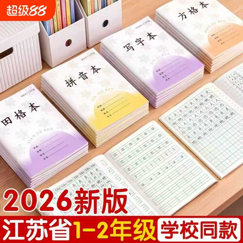 小学生江苏作业本一二年级专用